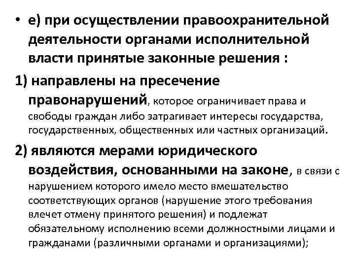  • е) при осуществлении правоохранительной деятельности органами исполнительной власти принятые законные решения :