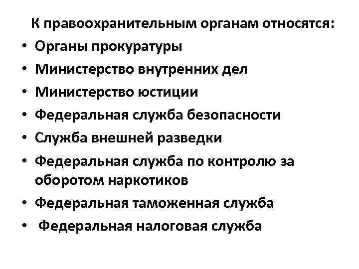 К правоохранительным органам относятся: • Органы прокуратуры • Министерство внутренних дел • Министерство юстиции
