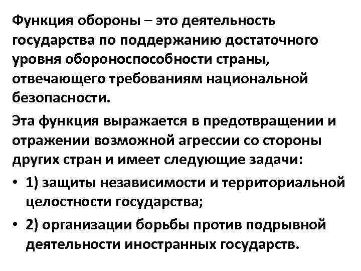 Активность государства. Функция обороны. Оборонительная функция государства. Оборона страны функция государства. Оборона страны функция государства примеры.