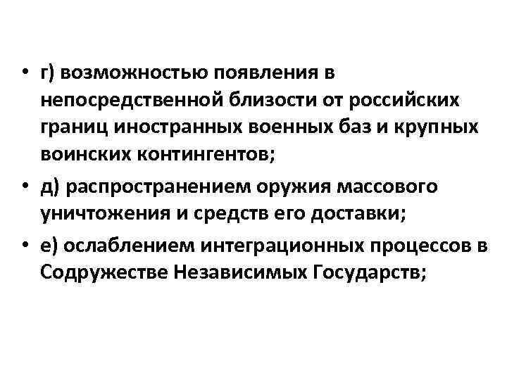  • г) возможностью появления в непосредственной близости от российских границ иностранных военных баз