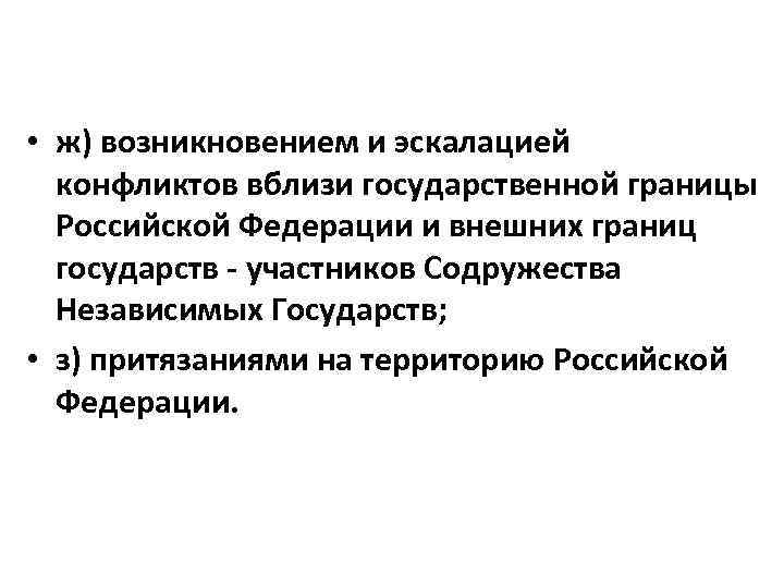  • ж) возникновением и эскалацией конфликтов вблизи государственной границы Российской Федерации и внешних