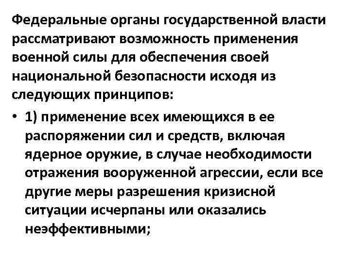 Федеральные органы государственной власти рассматривают возможность применения военной силы для обеспечения своей национальной безопасности