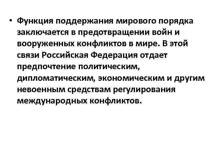 Международный порядок. Функция государства по поддержанию мирового порядка. Функция поддержания мирового порядка. Функция поддержания мирового порядка состоит в. Поддержание мирового порядка функция государства.