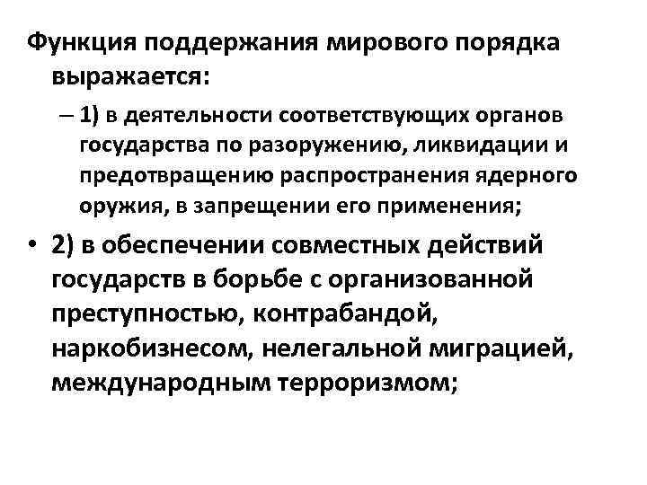 Функция поддержания мирового порядка выражается: – 1) в деятельности соответствующих органов государства по разоружению,