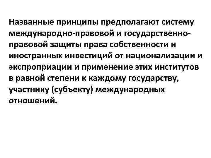 Какой принцип предполагает. Защита прав собственности какая функция государства. Защита от экспроприации.