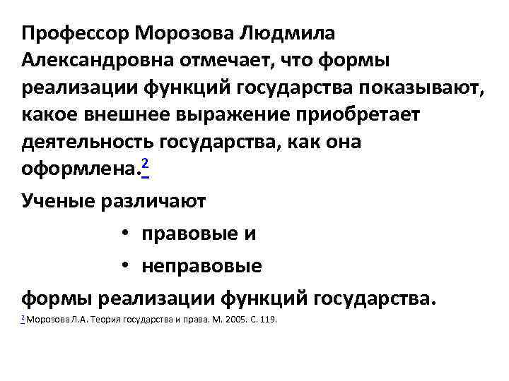 Профессор Морозова Людмила Александровна отмечает, что формы реализации функций государства показывают, какое внешнее выражение