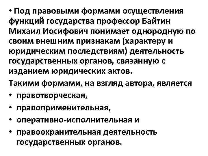 В каких формах осуществляется. Формы реализации функций государства.