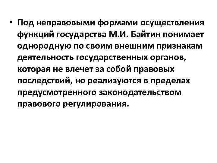 Функции осуществляемые государством. Неправовые формы функций государства. Правовые и неправовые формы осуществления функций государства. Неправовые формы реализации функций государства. Байтин м и о понятии государства.