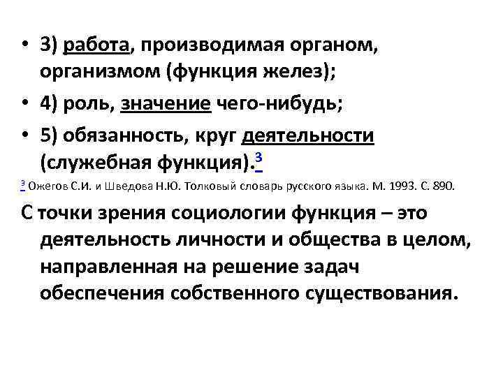  • 3) работа, производимая органом, организмом (функция желез); • 4) роль, значение чего-нибудь;