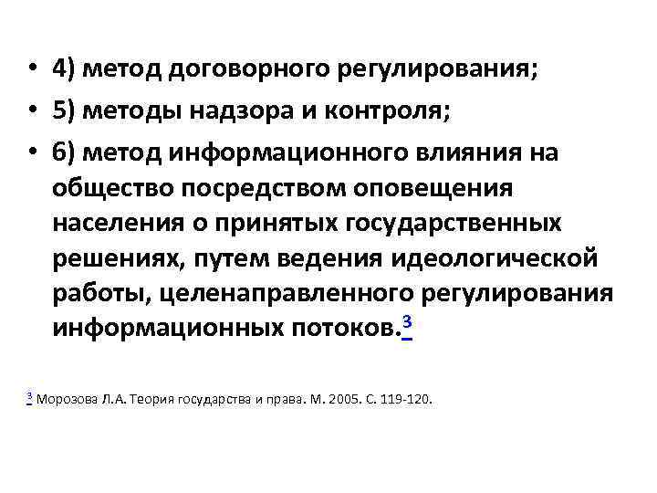  • 4) метод договорного регулирования; • 5) методы надзора и контроля; • 6)