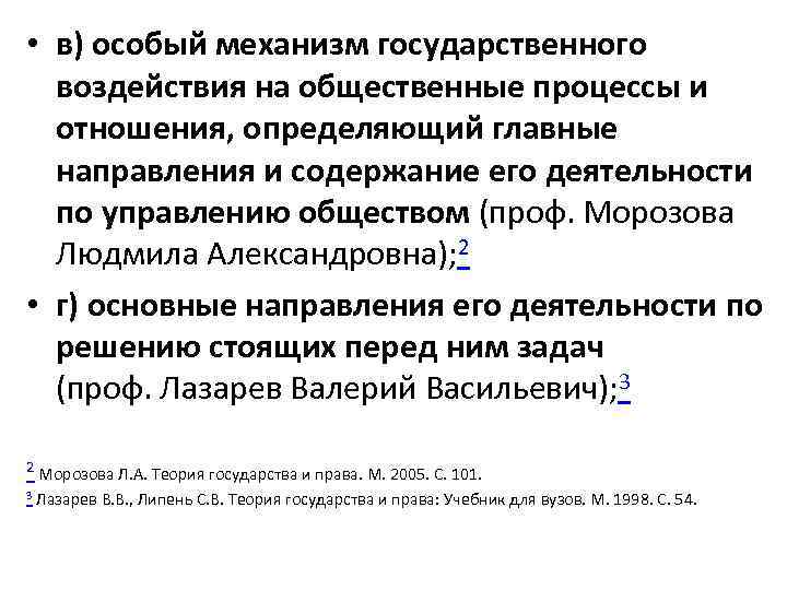  • в) особый механизм государственного воздействия на общественные процессы и отношения, определяющий главные