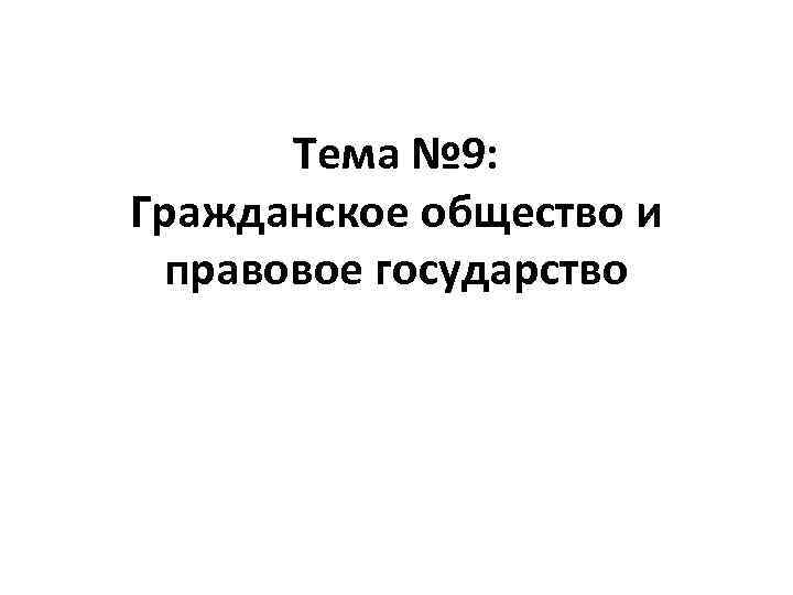 Тема № 9: Гражданское общество и правовое государство 