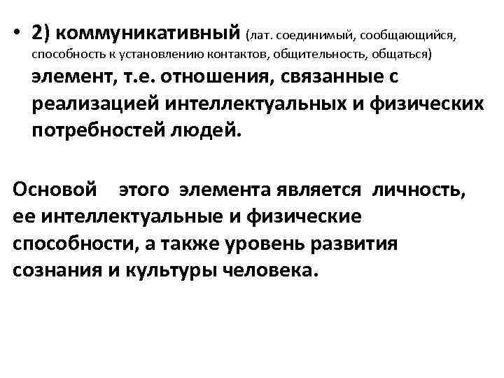  • 2) коммуникативный (лат. соединимый, сообщающийся, способность к установлению контактов, общительность, общаться) элемент,