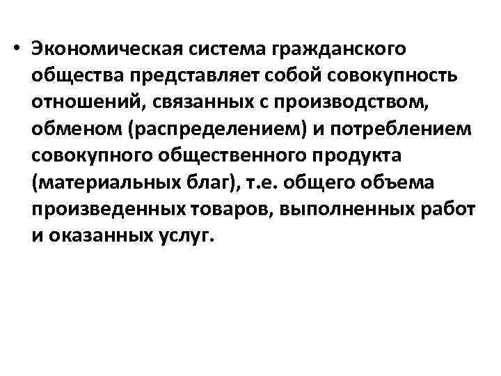 Система это совокупность отношений. Экономическая система гражданского общества. Что представляет собой экономическая система общества?. Подсистемы гражданского общества. Общество представляет собой совокупность.