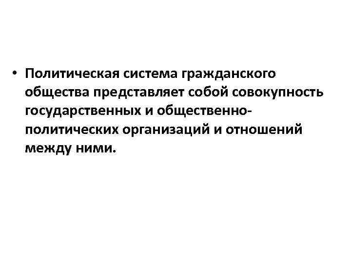 Общество представляет собой. Политическая система гражданского общества. Политическая структура буржуазного общества. Общество представляет собой совокупность. Социальная организация общества представляет собой совокупность.