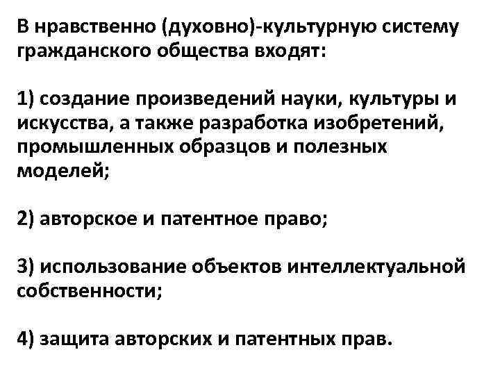 В нравственно (духовно)-культурную систему гражданского общества входят: 1) создание произведений науки, культуры и искусства,