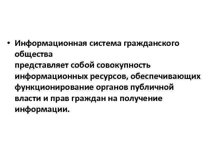  • Информационная система гражданского общества представляет собой совокупность информационных ресурсов, обеспечивающих функционирование органов