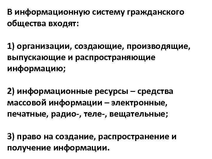 В структуру гражданского общества входит. Правовое государство и информационное общество. Система гражданского общества. Информационное общество и государство. Подсистемы гражданского общества.