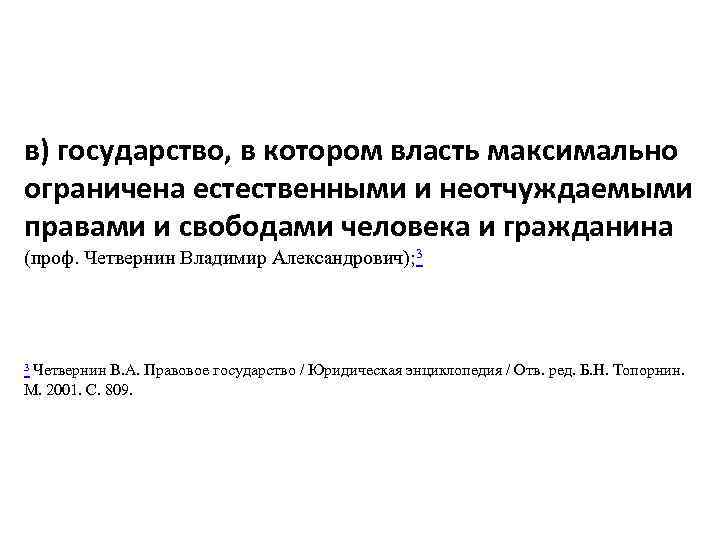 в) государство, в котором власть максимально ограничена естественными и неотчуждаемыми правами и свободами человека