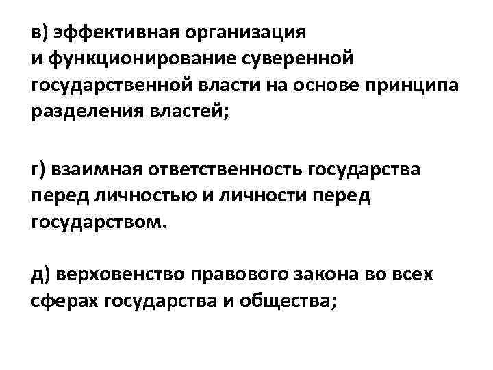 в) эффективная организация и функционирование суверенной государственной власти на основе принципа разделения властей; г)