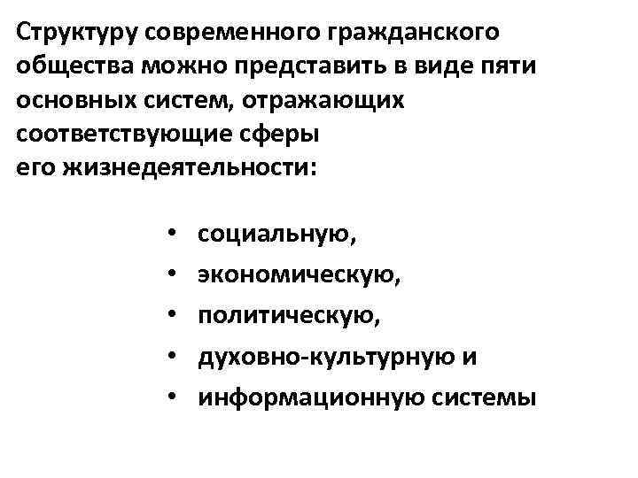 Структура современной экономики. Структура гражданского общества экономическая система. Информационная система гражданского общества. 4. Структура современного гражданского общества. Структура гражданского общества в современной России основные.