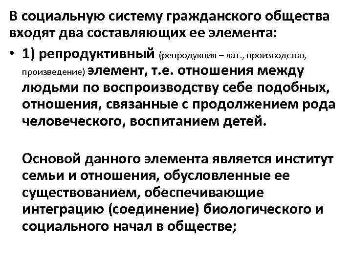 В социальную систему гражданского общества входят два составляющих ее элемента: • 1) репродуктивный (репродукция
