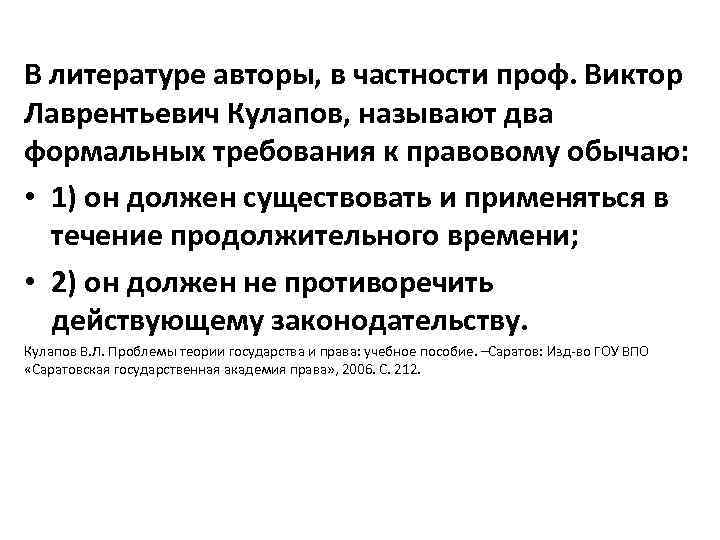 В литературе авторы, в частности проф. Виктор Лаврентьевич Кулапов, называют два формальных требования к