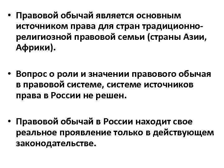  • Правовой обычай является основным источником права для стран традиционнорелигиозной правовой семьи (страны