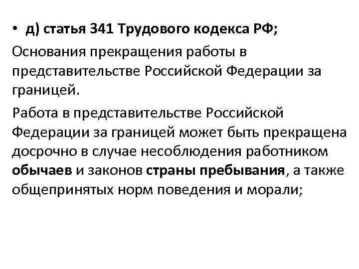  • д) статья 341 Трудового кодекса РФ; Основания прекращения работы в представительстве Российской