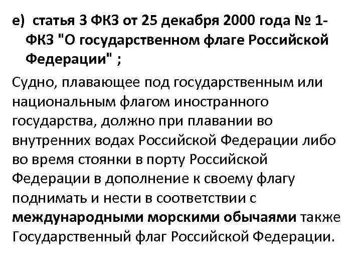 е) статья 3 ФКЗ от 25 декабря 2000 года № 1 ФКЗ 