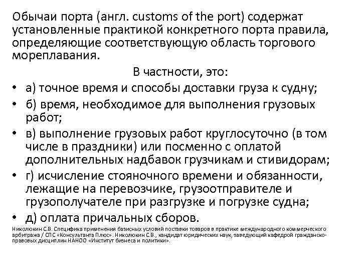 Обычаи порта (англ. customs of the port) содержат установленные практикой конкретного порта правила, определяющие