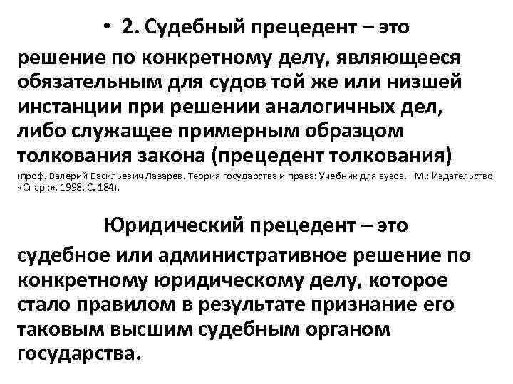 Судебное решение принятое по конкретному юридическому делу применяемые в качестве образца это