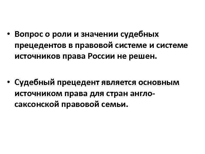  • Вопрос о роли и значении судебных прецедентов в правовой системе источников права