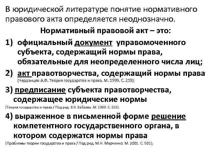 В юридической литературе понятие нормативного правового акта определяется неоднозначно. Нормативный правовой акт – это: