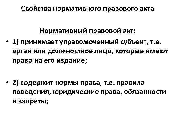 Свойства нормативного правового акта Нормативный правовой акт: • 1) принимает управомоченный субъект, т. е.