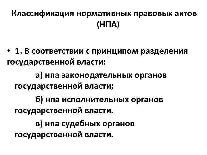 Классификация нормативных правовых актов (НПА) • 1. В соответствии с принципом разделения государственной власти: