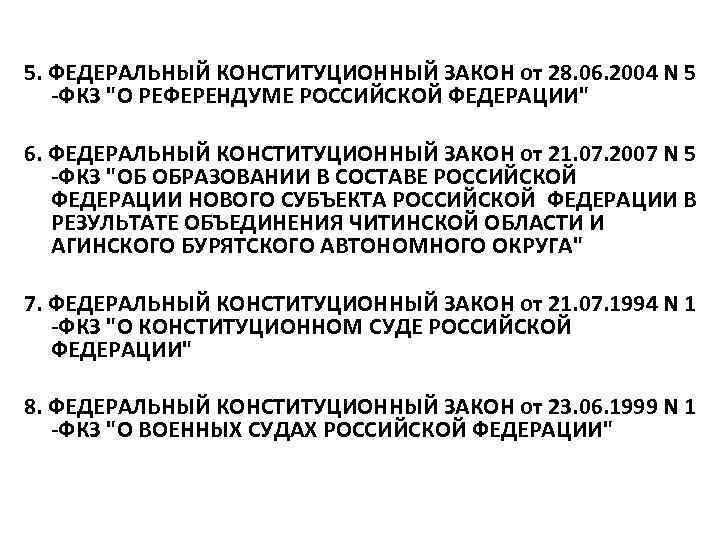  5. ФЕДЕРАЛЬНЫЙ КОНСТИТУЦИОННЫЙ ЗАКОН от 28. 06. 2004 N 5 -ФКЗ 