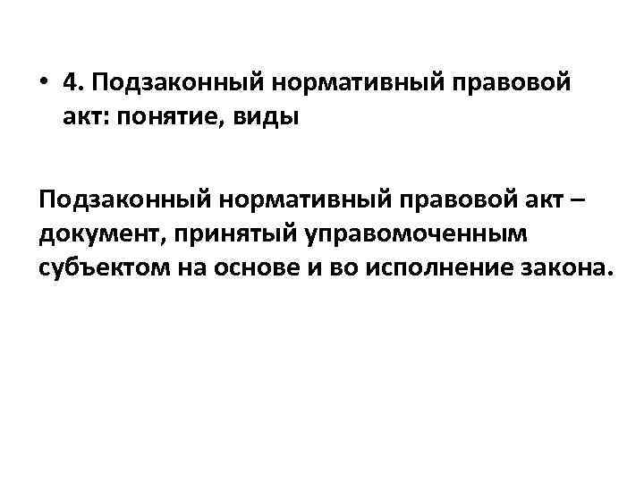  • 4. Подзаконный нормативный правовой акт: понятие, виды Подзаконный нормативный правовой акт –