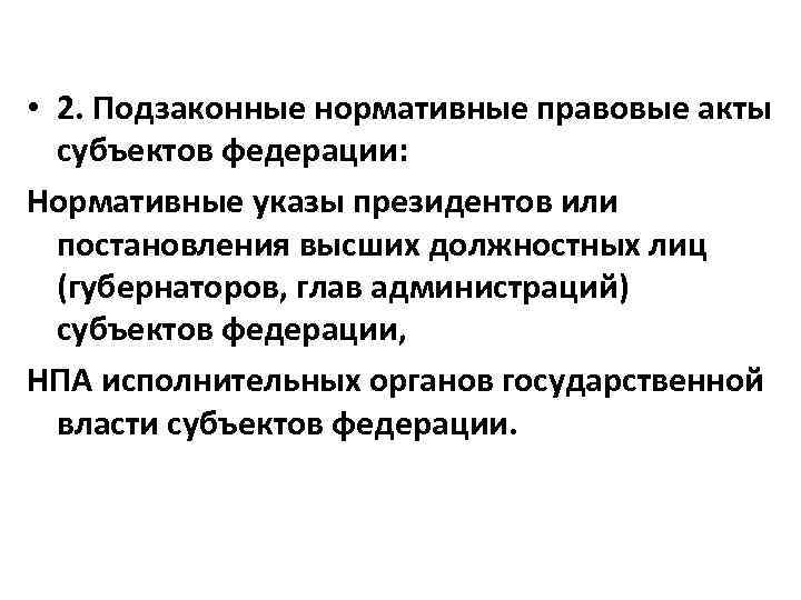  • 2. Подзаконные нормативные правовые акты субъектов федерации: Нормативные указы президентов или постановления