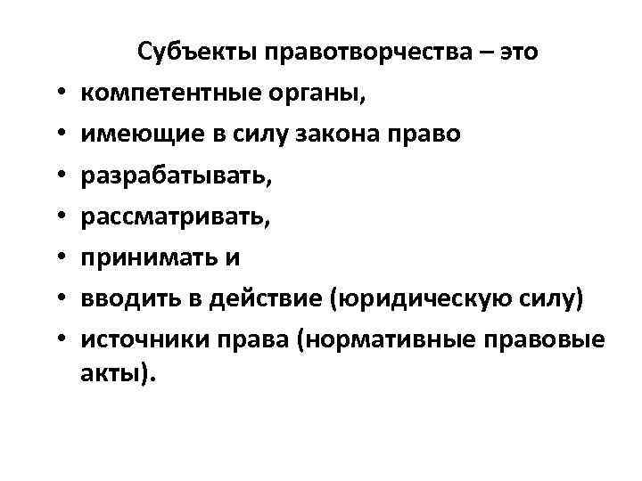 Субъект действия это. Субъекты правотворчества. Перечислите субъектов правотворчества. Субъекты правотворчества закона. Субъекты правотворчества таблица.