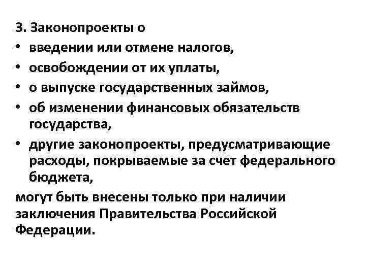 Закон предусматривает. Законопроекты о введении или отмене налогов. Законопроекты предусматривающие расходы. О Введение или введении. Ввод или Введение.