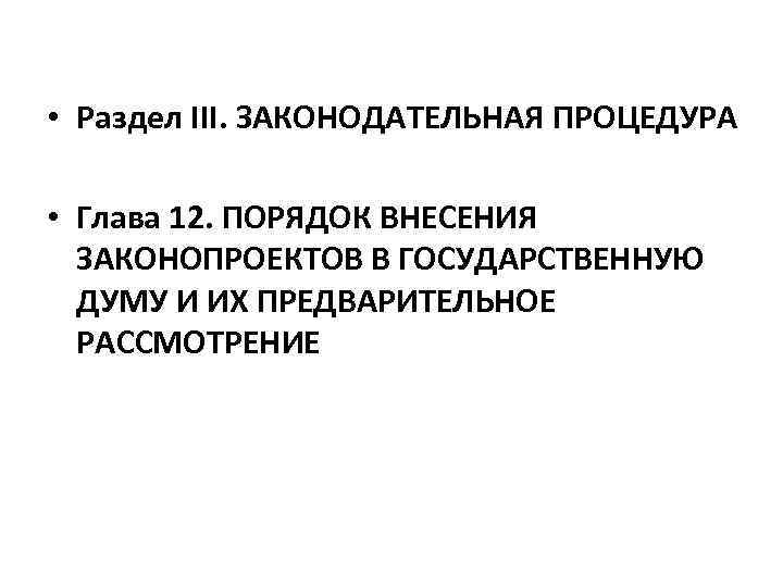 Внесение законопроектов. Порядок внесения законопроектов. Порядок внесения законопроектов в государственную Думу. Предварительное рассмотрение законопроекта. Порядок внесения законопроекта в Госдуму.