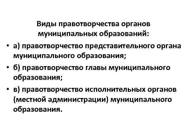 Субъекты правотворчества. Муниципальное правотворчество. Правотворчество муниципальных органов. Правотворчество на муниципальном уровне. Виды муниципального правотворчества.