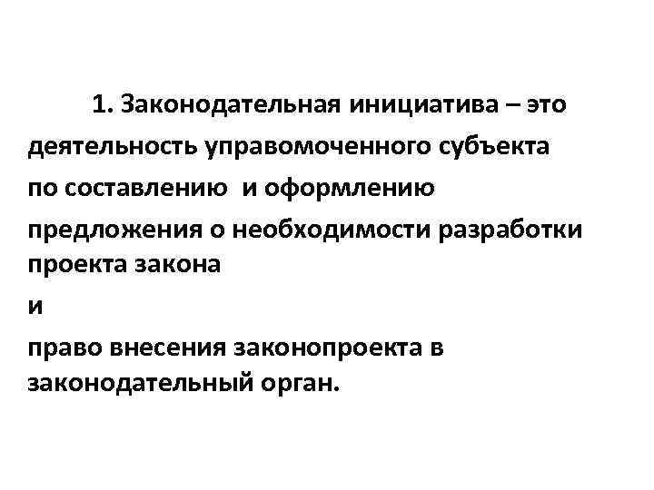 Функция законодательной инициативы. Законодательная инициатива. Законодательная деятельность это. Законодательная инициатива это определение. 1. Законодательная инициатива..