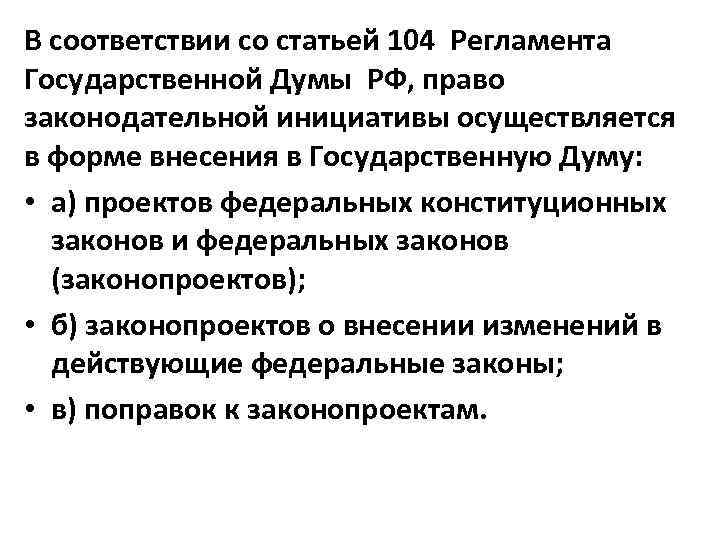 Право законодательной инициативы в государственную дума принадлежит. Права государственной Думы право законодательной инициативы. По Конституции РФ право законодательной инициативы предоставлено. Изменения в регламенте государственной Думы. Право законодательной инициативы по изменению Конституции.