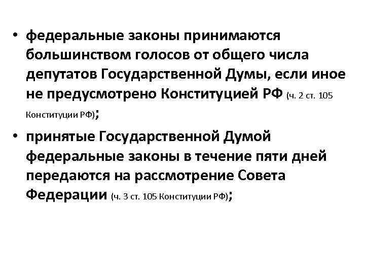 Федеральный закон принимается большинством депутатов государственной думы