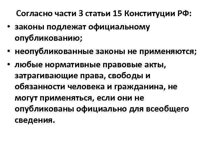 Конституция 15 вопросов. Законы подлежат официальному опубликованию. Опубликование НПА Конституция. Ч 3 ст 15 Конституции РФ. Неопубликованные законы в Российской Федерации.