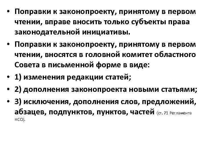 Редакционные поправки вносятся в проект федерального закона