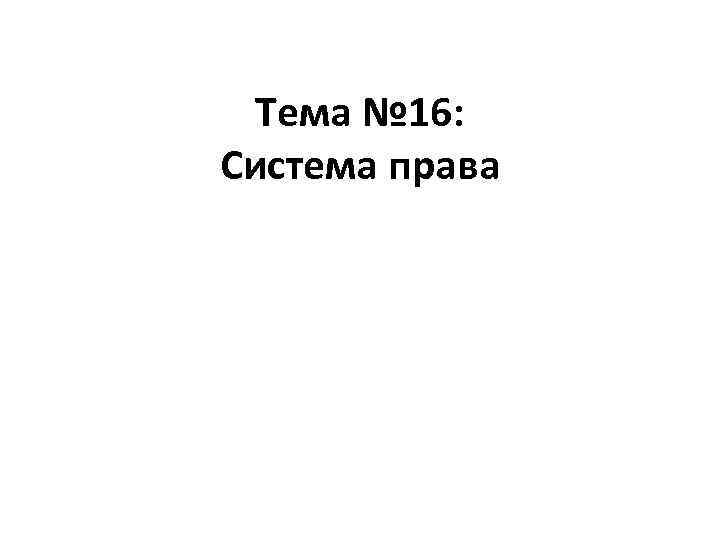 Тема № 16: Система права 