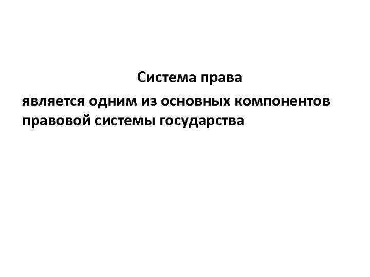 Система права является одним из основных компонентов правовой системы государства 